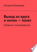 Выход из круга и потом – полет. Сборник стихотворений