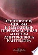 Сочинения, письма и избранные переводы князя Антиоха Дмитриевича Кантемира