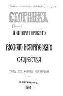 Сборник Императорскаго русскаго историческаго общества