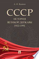 СССР. История великой державы (1922–1991 гг.)