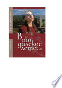 В то далёкое лето. Повести, рассказы