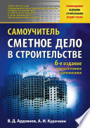 Сметное дело в строительстве. Самоучитель. 6-е изд., переработанное и дополненное