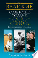 Великие советские фильмы. 100 фильмов, ставших легендами