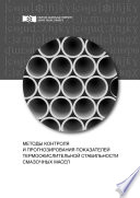 Методы контроля и прогнозирования показателей термоокислительной стабильности смазочных масел