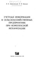 Uchetnai︠a︡ informat︠s︡ii︠a︡ v selʹskokhozi︠a︡ĭstvennykh predprii︠a︡tii︠a︡kh pri kompleksnoĭ mekhanizat︠s︡ii