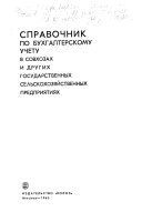 Справочник по бухгалтерскому учету в совхозах и других государственных сельслохозяйственных предприятиях