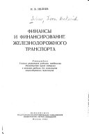 Финансы и финансирование железнодорожного транспорта