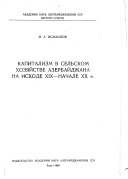 Капитализм в сельском хозяйстве Азербайджана на исходе XIX - начале XX в