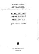 Концепции зарубежной этнологии