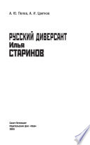 Русский диверсант Илья Старинов