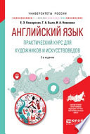 Английский язык. Практический курс для художников и искусствоведов 2-е изд., испр. и доп. Учебное пособие для вузов