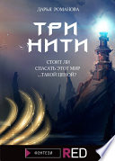 Три нити