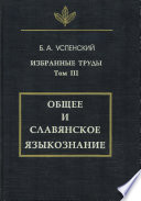 Избранные труды. Том III. Общее и славянское языкознание