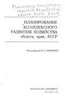 Планирование комплексного развития хозяйства области, края АССР