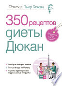 350 рецептов диеты Дюкан