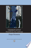 Университет. Руководство для владельца