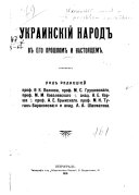 Ukrainskīĭ narod v ego proshlom i nastoi︠a︡shchem