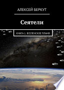 Сеятели. Книга 1. Вселенское пламя