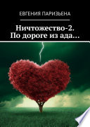 Ничтожество-2. По дороге из ада...