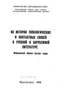 Из истории типологических и контактных связей в русской и зарубежной литературе