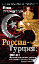 Россия – Турция: 500 лет беспокойного соседства