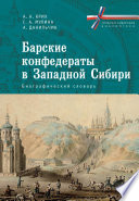 Барские конфедераты в Западной Сибири: биографический словарь