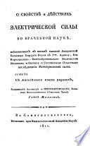 О свойствѣ и дѣйствиях электрической силы во врачебной наукѣ