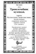 Траволечебник музенйный, сиречь растительное веществословие, пособствующее старинных рецептов здравого жития суть уяснить