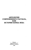 Антология современного рассказа, или Истории конца века