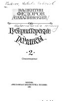 Губернаторские романсы 2