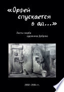 «Орфей спускается в ад...». Листы скорби художника Доброва