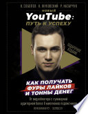 Новый YouTube. Путь к успеху. Как получать фуры лайков и тонны денег