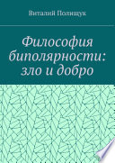 Философия биполярности: зло и добро