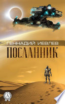 Посланник