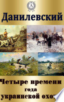 Четыре времени года украинской охоты