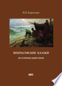 Некрасовские казаки. Исторический очерк