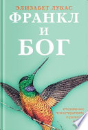 Франкл и Бог. Откровения психотерапевта о религии и Боге