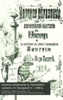 Narodnoe obrazovanīe na Vserossīĭskoĭ vystavke v N.-Novogorodi͡e v 1896 g