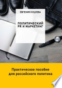 Политический PR и маркетинг. Практическое пособие для российского политика