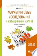 Маркетинговые исследования и ситуационный анализ 2-е изд., пер. и доп. Учебник и практикум для прикладного бакалавриата