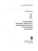 Станковая лаковая живопись Демократической Республики Вьетнам