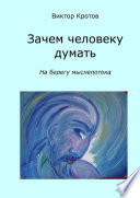 Зачем человеку думать. На берегу мыслепотока