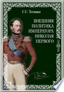 Внешняя политика императора Николая Первого