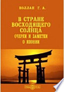 В стране восходящего солнца. Очерки и заметки о Японии