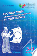 Сборник задач и занимательных упражнений по математике. 5-9 классы