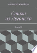 Стихи из Луганска. Книга 10