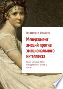 Как повысить эмоциональный интеллект, чтобы преуспеть. Серия «Новый тайм-менеджмент», книга 5, часть 1