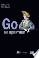 Go на практике