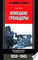 Немецкие гренадеры. Воспоминания генерала СС. 1939-1945