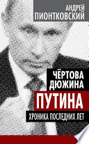 Чертова дюжина Путина. Хроника последних лет